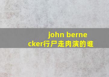 john bernecker行尸走肉演的谁